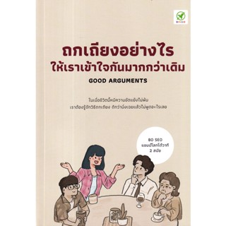 Se-ed (ซีเอ็ด) : หนังสือ ถกเถียงอย่างไร ให้เราเข้าใจกันมากกว่าเดิม