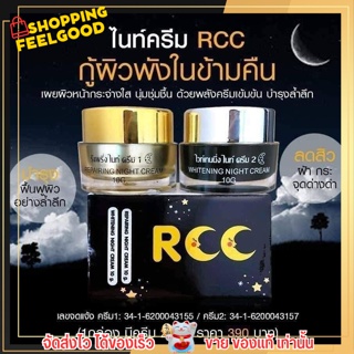 ไนท์ ครีม อาร์ซีซี Night Crem RCC 1 เซ็ต มี 2 ตัว ขนาด 10 กรัม 🌛🌞