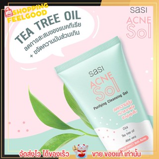 Sasi Acne Sol Purifying Cleansing Gel ศศิ เจลล้างหน้า แอคเน่ โซล ลดความมัน ผิวกน้ากระจ่างใส ผิวนุ่มชุ่มชื่น