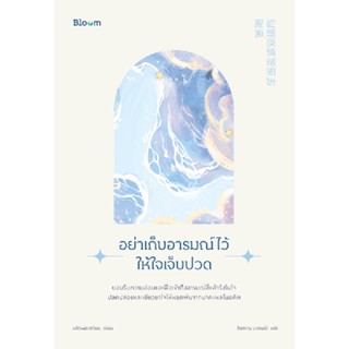 B2S หนังสือ อย่าเก็บอารมณ์ไว้ให้ใจเจ็บปวด