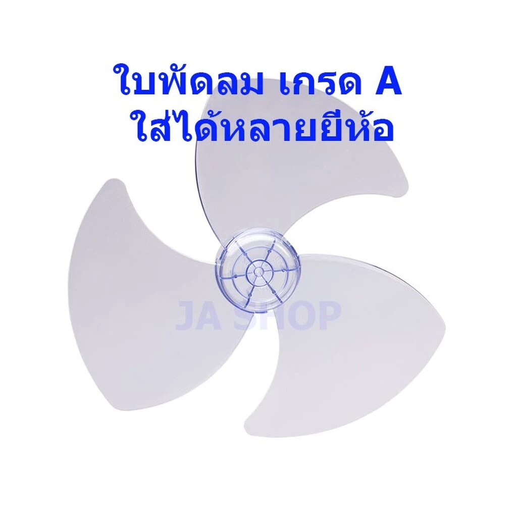 ใบพัดลมเกรดA ใส่ได้หลายยี่ห้อ ฮาตาริ มิตซูบิชิ(รุ่นเก่า) ซาร์ป อิมาเฟล็ก VICTOR Big c