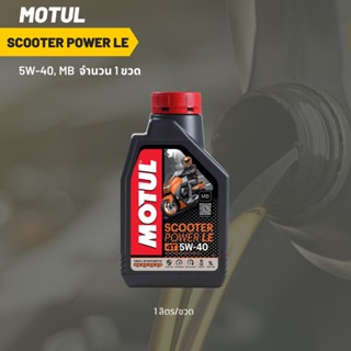 น้ำมันเครื่อง MOTUL SCOOTER POWER LE 5W-40 ขนาด 1 ลิตร 1 ขวด