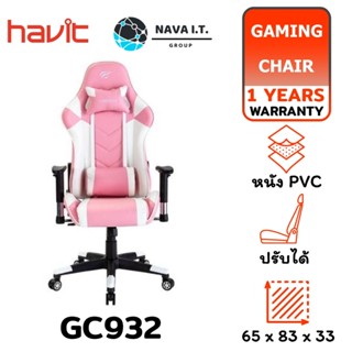 COINSคืน15%⚡FB9JMZV6⚡ HAVIT GC932 PINK GAMING CHAIR รับเอนนอนได้ 180 องศา รับประกัน 1ปี