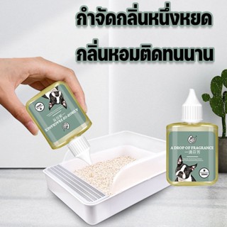 ดับกลิ่นทรายแมว ดับกลิ่นสัตว์เลี้ยง 1 หยดช่วยสลายกลิ่น กลิ่นหอมติดทนนาน50ml เข้มข้นสูง ผงดับกลิ่นทรายแมว