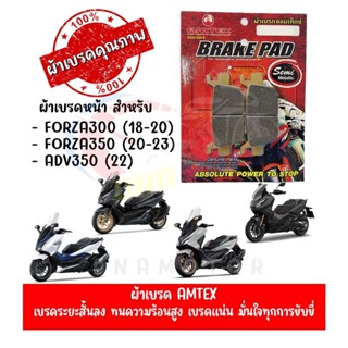 ผ้าเบรคหน้า AMTEX สำหรับ HONDA FORZA300-350(13-22),ADV350(22)