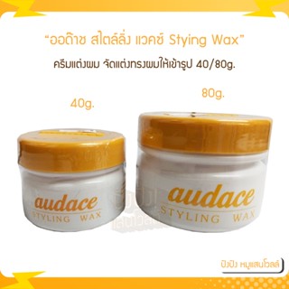 ครีมแต่งผม ออด๊าช สไตล์ลิ่ง แวคซ์ AUDACE STYLING WAX 40/80g จัดแต่งทรงผม