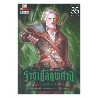 NiyomNiyai (นิยมนิยาย) หนังสือ ราชันโลกพิศวง ล.35