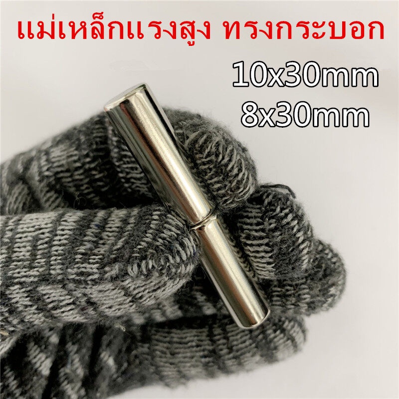 แม่เหล็กนีโอไดเมียม 8x30มิล 10x30มิล Magnet Neodymium 8x30mm 10x30mm แม่เหล็ก 10*30มิล 8*30มิล แม่เหล็กทำเล็บ