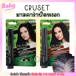 มาสคาร่าปิดผมขาว ผมหงอก ปิดหงอก CRUSET Herbal Retouch Hair Mascara