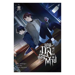 นายอินทร์ หนังสือ เกมกลซ่อนตาย เล่ม 1