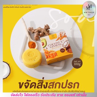 ของแท้! สบู่ผิวกาย สบู่โสมมะพร้าว Coconut Ginseng Soap 100g.