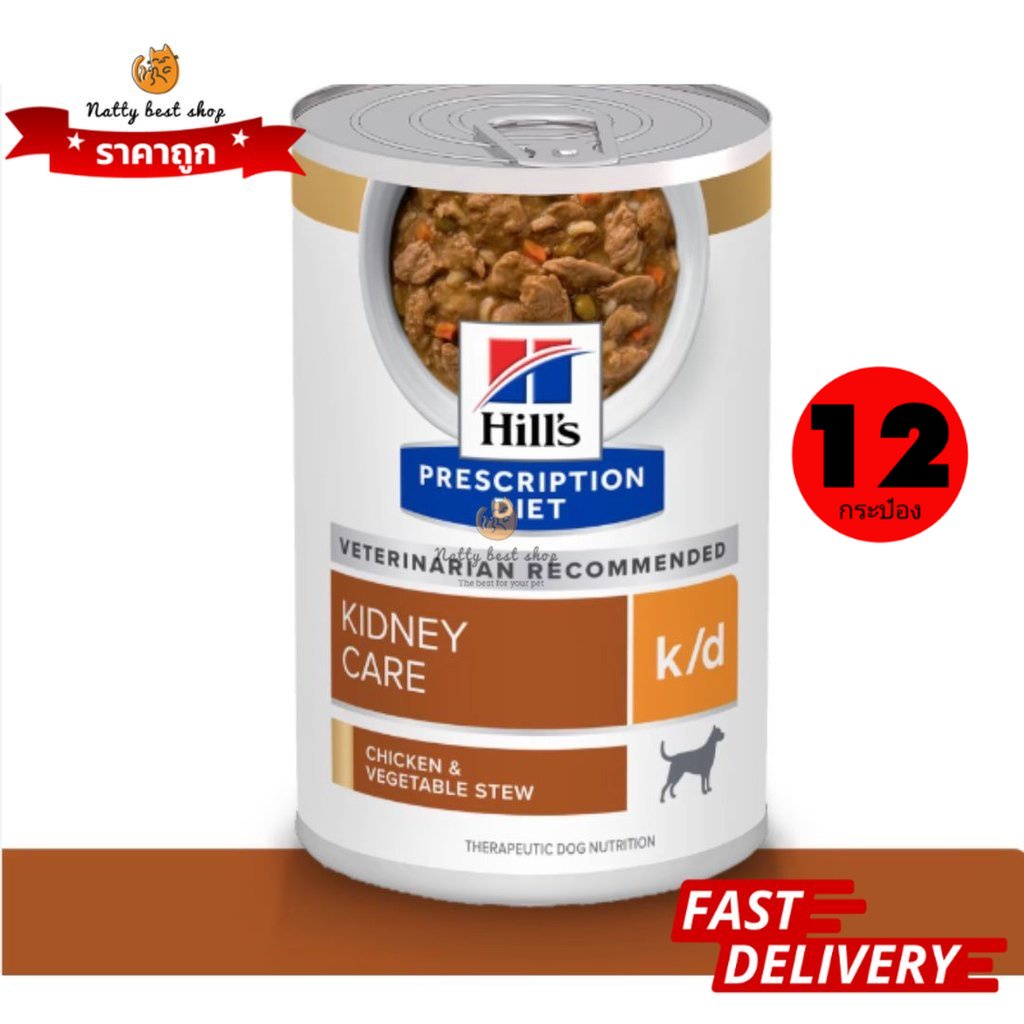 ยกโหล Hill's k/d Chicken & Vegetable Stew อาหารโรคไตแบบสตูว 354g EXP01/2026