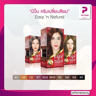 (ตัดฝา) Bigen บีเง็น ครีมเปลี่ยนสีผม อีซี่ส์ &amp; เนเชอรัล แฮร์ คัลเลอร์ Easy n Natural Hair Color