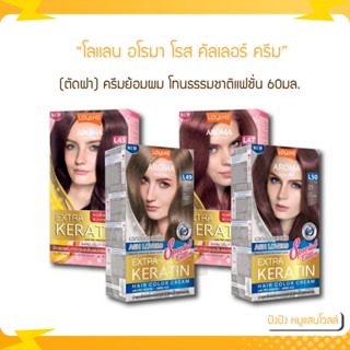 Lolane โลแลน อโรมา โรส คัลเลอร์ ครีม 60 ml. (ปิดผมขาวได้)