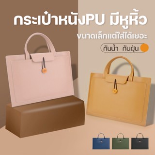 กระเป๋าหนังPUมีหูหิ้ว กระเป๋าโน๊ตบุ๊ค laptop bag notebook case ซองแมคบุ๊ค  กันรอยขีดข่วน 13นิ้ว/15นิ้ว