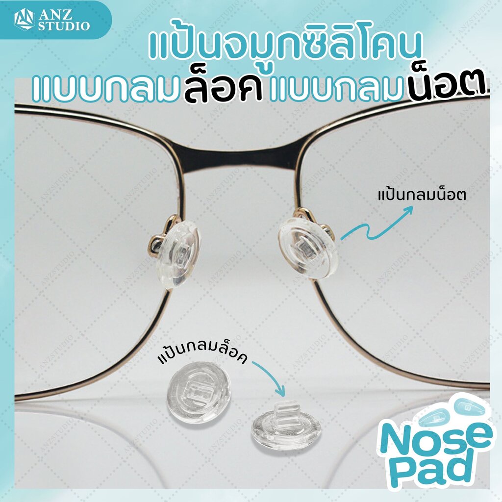 ANZ STUDIO แป้นรองจมูกแว่นตา แบบวงกลม แบบน็อต-แบบล็อค
