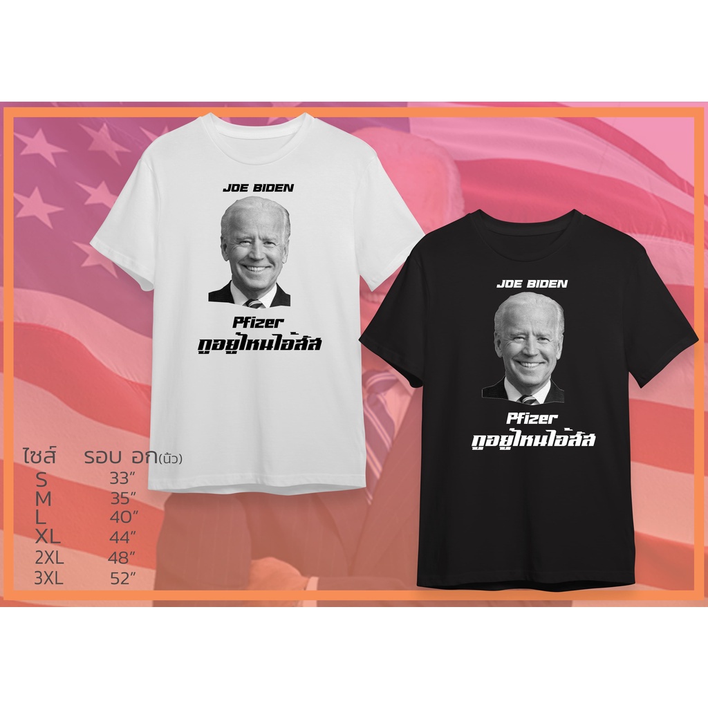 พร้อมส่ง Joe biden pfizer กูอยู่ไหน