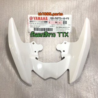 1GS-F4773-00-P3 กันตกสีขาว TTX อะไหล่แท้ YAMAHA