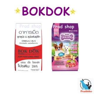 BOKDOK Dog Food อาหารลูกสุนัขและสุนัขพันธุ์เล็ก 10 Kg.