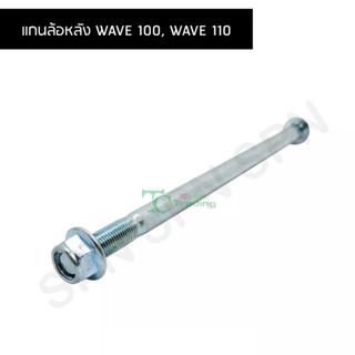 แกนล้อหลัง WAVE 100, WAVE 110 LZ-M 12x220