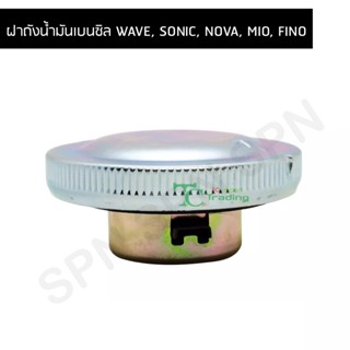 ฝาถังน้ำมันเบนซิล WAVE, SONIC, NOVA, MIO, FINO G210401