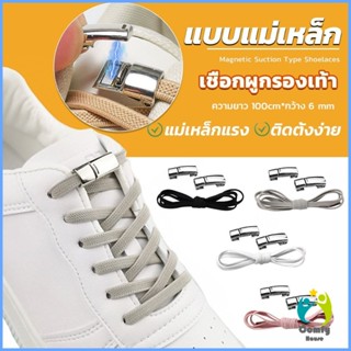 Comfy เชือกผูกรองเท้า แบบแม่เหล็ก ยืดหยุ่น ใช้งานง่าย สีพื้น จํานวน 1 คู่ Shoelace