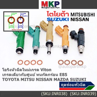 (ราคา/4ชิ้น)โอริงหัวฉีดเกรด Viton เกรดแท้ ศูนย์ Toyota Mitsu Nissan Mazda Suzuki มี2ขนาด/อ้วน หนา 2.1 มม/ผอม หนา 1.9 มม