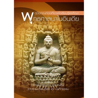 หนังสือพุทธศาสนาในอินเดีย