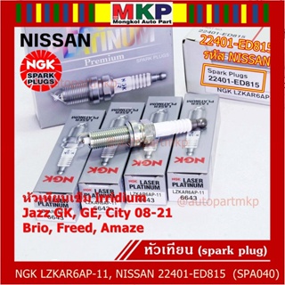 NGKแท้100%หัวเทียนเข็ม irridium Nissan,March,Almera, Slyphy,Juke, TIIDA , X-TRAIL T31, TEANA J32 L33 / LZKAR6AP-11(6643)