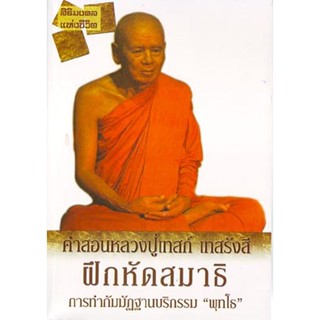 หนังสือ คำสอนหลวงปู่เทสก์ (หลวงปู่เทสก์ เทสรังสี)