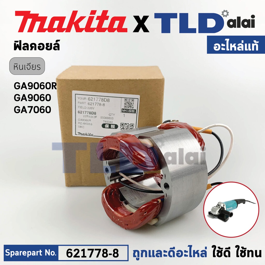 ฟิลคอยล์ (แท้) หินเจียร 7นิ้ว, 9นิ้ว Makita มากีต้า รุ่น GA7060, GA9060, GA9060R (621778-8) (อะไหล่แ