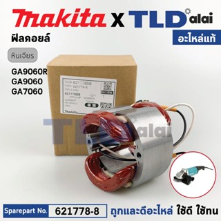 ฟิลคอยล์ (แท้) หินเจียร 7นิ้ว, 9นิ้ว Makita มากีต้า รุ่น GA7060, GA9060, GA9060R (621778-8) (อะไหล่แท้ 100%) อะไหล่ฟิ...