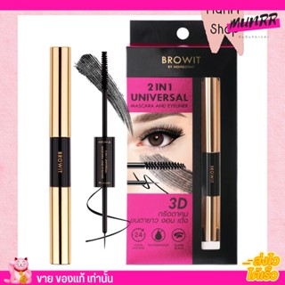 น้องฉัตร Browit มาสคาร่า อายไลเนอร์ ในแท่งเดียว กันน้ำ เด้ง ติดทน Browit 2IN1 Universal Mascara And Eyeliner