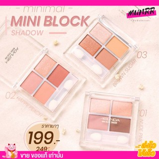 MEILINDA  อายแชโดว์ สี่ช่อง ตลับจิ๋ว พกพาง่าย เมลินดา 🌸mini block shadow