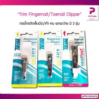 Trim กรรไกรตัดเล็บมือ /เท้า คม พกพาง่ายพร้อมตะไบในตัว มีสร้อย Fingernail/Toenail Clipper