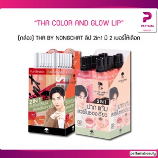 (กล่อง) ลิปทินท์ TINT THA BY NONGCHAT ลิป 2in1 COLOR AND GLOW LIP TINT &amp; SERUM Lip and Cheek เบอร์ 01/02 ทินท์และเซรั่ม