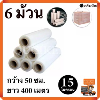 ฟิล์มยืด พันพาเลท ฟิล์มห่อของ พลาสติกใสห่อของ ( 6 ม้วน ) 15 ไมครอน 400 เมตร