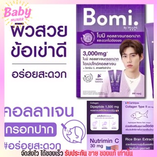 (1ซอง) - โบมิ คอลลาเจน กรอกปาก บำรุงผิว สุขภาพ ผิวขาว เรียบเนียน ลดสิว Bomi Instant Di Collagen Plus By Mizumi 3กรัม
