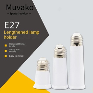 MUVAKO อะแดปเตอร์หลอดไฟ 95 มม. 120 มม. E27 เป็น E27