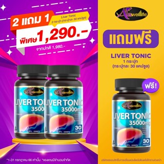 [โปรสุดคุ้มซื้อ2แถม1] Auswelllife Liver Tonic วิตามินดูแลตับ ดีท็อกซ์ตับทุกวัน ช่วยเสริมภูมิคุ้มกัน ให้ร่างกาย