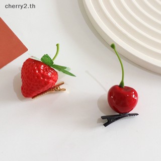 [cherry2] กิ๊บติดผม รูปเชอร์รี่ สตรอเบอร์รี่น่ารัก เครื่องประดับ สําหรับผู้หญิง [TH]