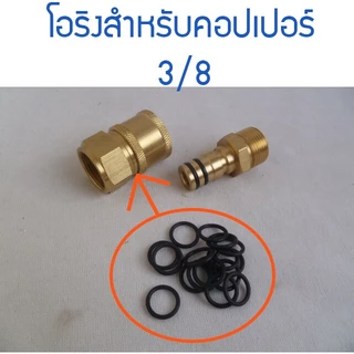 โอริงภายในคอปเปอร์สวมไวขนาด 1/4 และ 3/8 ทนทานเป็นพิเศษ