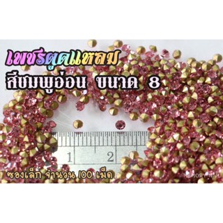 เพชรตูดแหลม สีชมพูอ่อน ซองเล็ก เลือกขนาดด้านในครับ