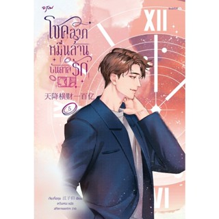 B2S หนังสือ โชคลาภหมื่นล้านบันดาลรัก เล่ม 5