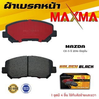 ผ้าเบรค MAZDA CX-5 ผ้าดิสเบรคหน้า มาสด้า ซีเอ็กซ์ 5 MAXMA ผ้าเบรคมาตรฐานสากล 454