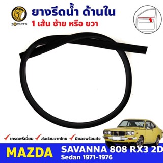 คิ้วรีดน้ำใน ประตูหน้า 1 เส้น Mazda 808 RX3 2D 1971-76 มาสด้า 808 ยางรีดน้ำขอบกระจก คุณภาพดี ส่งไว