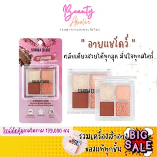 🛑ส่งของทุกวันจากกทม🛑 อายแชโดว์ มินิ ตลับเดียวสวยได้ทุกลุค มั่นใจทุกสไตร์ Sivanna Eyeshadow Mini Pocket (HF166)