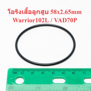 โอริงเสื้อลูกสูบ 58x2.65mm Warrior102L / VAD70P