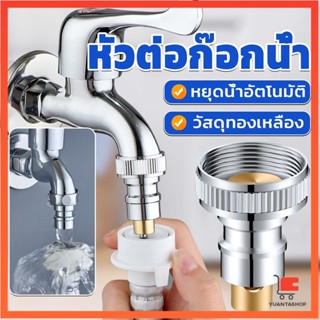 หัวแปลงก๊อกน้ำ หัวต่อก๊อกน้ำ หัวแปลงก๊อกเครื่องซักผ้า หัวก๊อกสนาม Automatic water stop valve