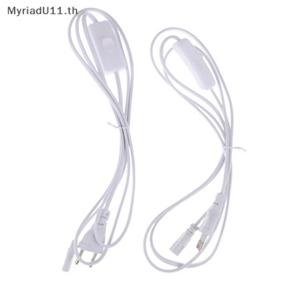 Myriadu สายเคเบิลสวิตช์ปลั๊ก EU 1.8 ม. สําหรับ T5 LED Tube T8